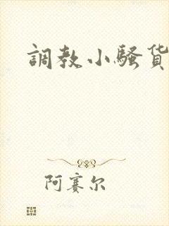 调教小骚货男男
