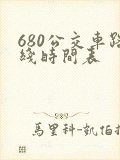 680公交车路线时间表