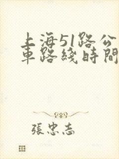 上海51路公交车路线时间表