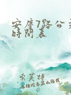 安庆7路公交车时间表