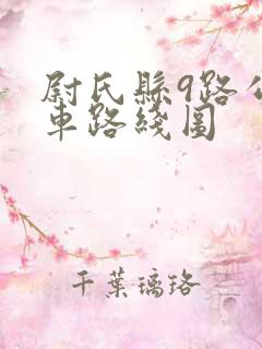 尉氏县9路公交车路线图