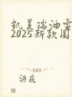凯美瑞油电混动2025新款图片
