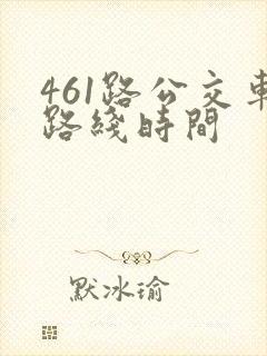 461路公交车路线时间