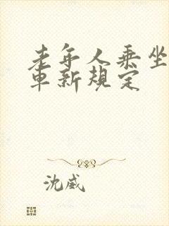 老年人乘坐公交车新规定