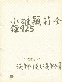 小雄颖莉全文目录925