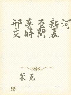 邢台至新河的公交时间表