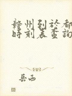 赣州到于都火车时刻表查询