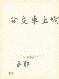 公交车上啊啊嗯