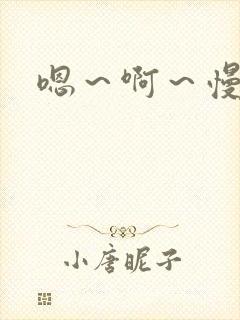 嗯～啊～慢点～