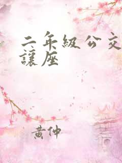 二年级公交车上让座