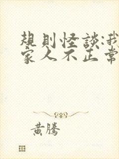 规则怪谈:我的家人不正常结局