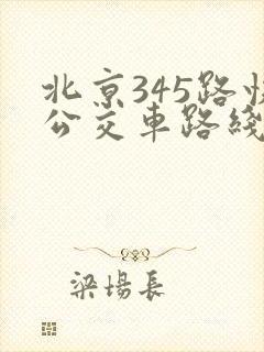 北京345路快公交车路线