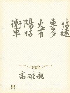 衡阳火车站离汽车站有多远 衡阳火车站离汽车站有多远