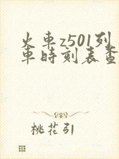 火车z501列车时刻表查询 火车z501列车时刻表查询