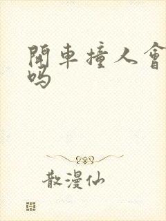 开车撞人会坐牢吗