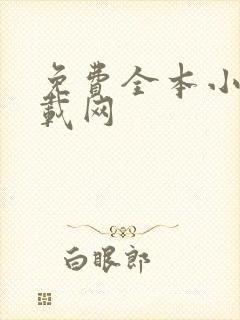免费全本小说下载网 免费全本小说下载网