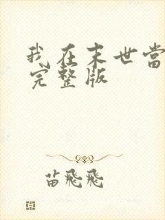 我在末世当僵尸完整版