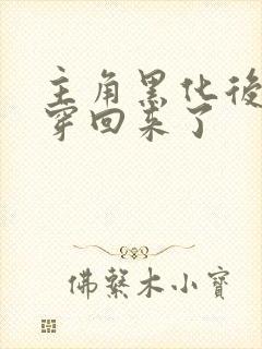 主角黑化后我又穿回来了