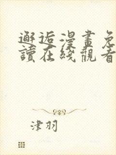 邂逅漫画免费阅读在线观看全集