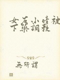 女友小晴被房东下药调教