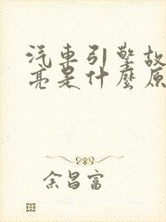 汽车引擎故障灯亮是什么原因 汽车引擎故障灯亮是什么原因