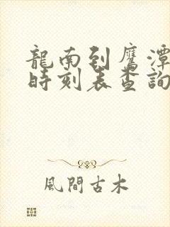龙南到鹰潭火车时刻表查询