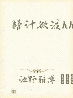精汁欲液hhh 精汁欲液hhh