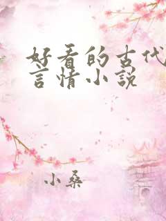 好看的古代穿越言情小说