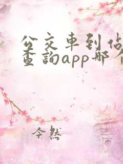 公交车到站实时查询app哪个好