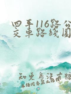 四平116路公交车路线图