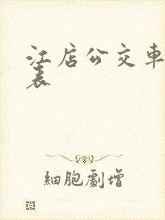 江店公交车时间表