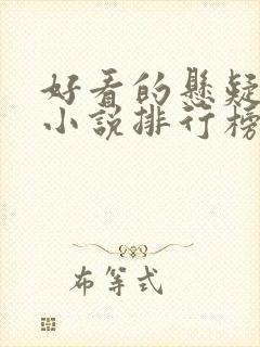 好看的悬疑推理小说排行榜前十名