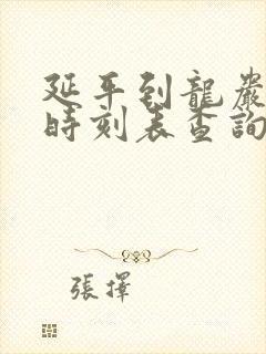 延平到龙岩动车时刻表查询