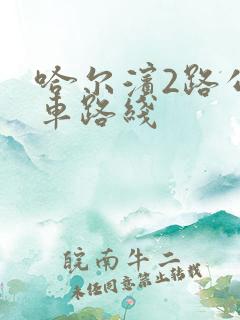 哈尔滨2路公交车路线