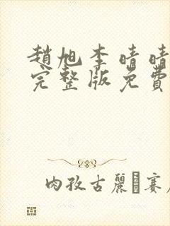赵旭李晴晴小说完整版免费