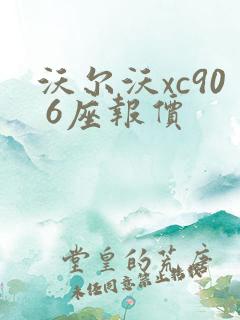 沃尔沃xc90 6座报价
