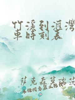 竹溪到汇湾公交车时刻表 竹溪到汇湾公交车时刻表