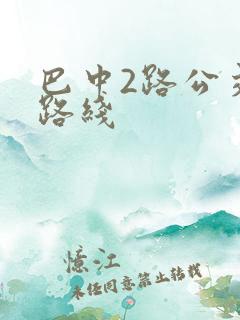 巴中2路公交车路线
