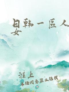 日韩一区人妻熟女
