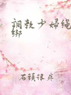 调教少妇绳艺捆绑