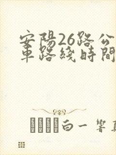 安阳26路公交车路线时间表