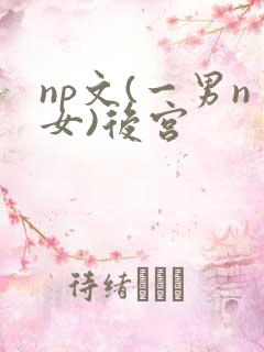 np文(一男n女)后宫
