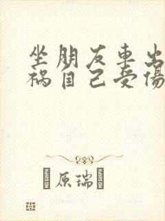坐朋友车出了车祸自己受伤了,怎么赔偿