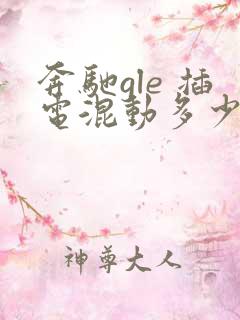 奔驰gle 插电混动多少钱啊