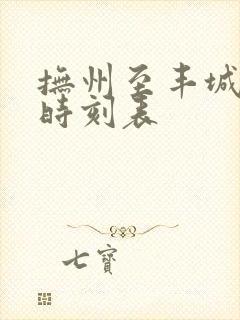 抚州至丰城汽车时刻表