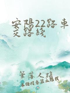 安阳22路车公交路线