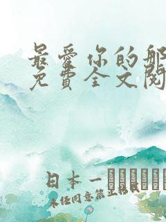 最爱你的那十年免费全文阅