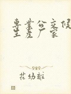 专业公交候车亭生产厂家