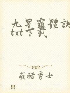 九星霸体诀龙尘txt下载