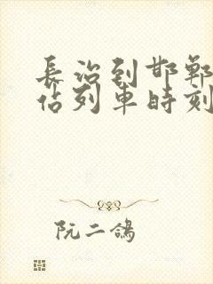 长治到邯郸火车站列车时刻表